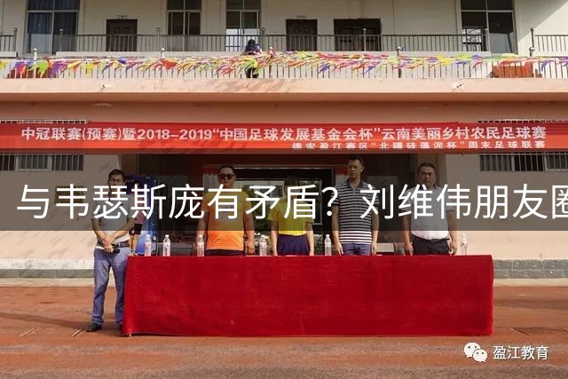 与韦瑟斯庞有矛盾？刘维伟朋友圈晒聊天记录：谣言止于智者
