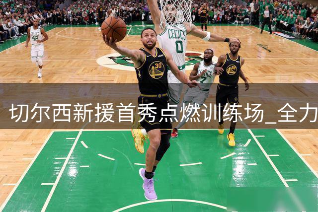 切尔西新援首秀点燃训练场 全力备战尤文图斯焦点战