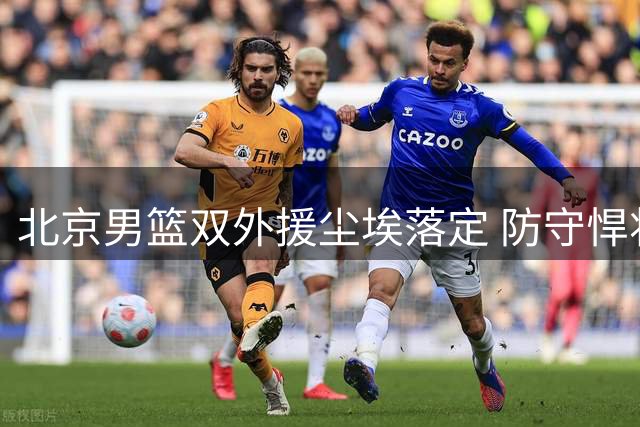北京男篮双外援尘埃落定 防守悍将桑普森或将激活周琦进攻潜能