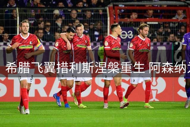 希腊飞翼措利斯涅槃重生 阿森纳为何押宝这位"问题少年"？