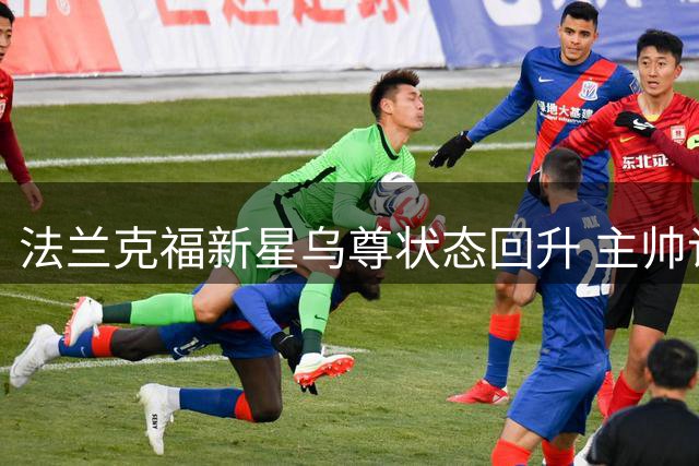 法兰克福新星乌尊状态回升 主帅许特尔力挺留队