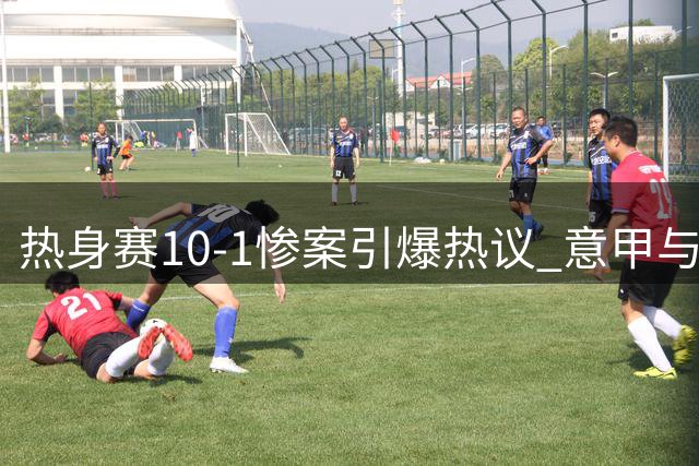 热身赛10-1惨案引爆热议 意甲与英超差距究竟有多大？