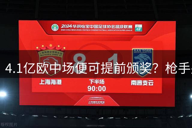4.1亿欧中场便可提前颁奖？枪手盛世狂欢下，三大暗礁浮出水面！